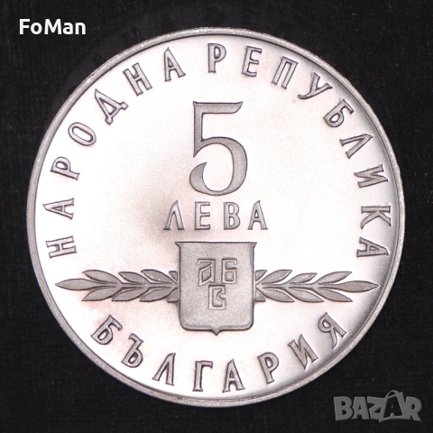 Монети ЛОТ 2 и 5 лева 1963 година "1100 години - Славянска писменост" - сребро