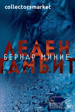 Леден гамбит