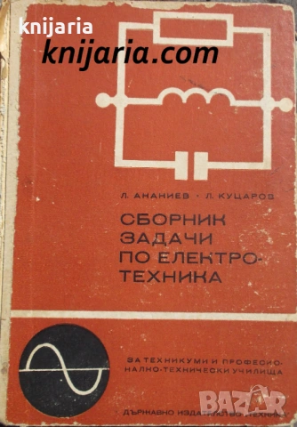 Сборник задачи по Електротехника: За техникумите професионално-техническите училища
