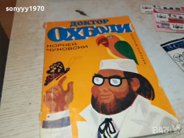 ДОКТОР ОХ БОЛИ-КНИГА 2912241653, снимка 5 - Художествена литература - 48490429