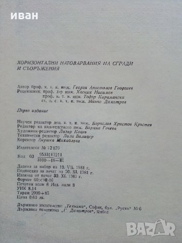 Хоризонтални натоварвания на сгради и съоръжения - Г.Апостолов - 1981 г., снимка 7 - Специализирана литература - 34605241