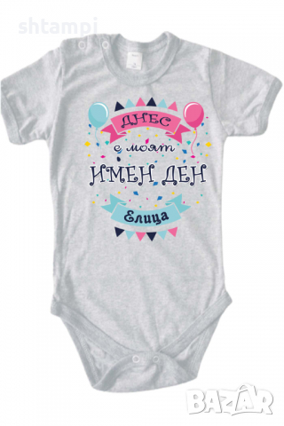 Бебешко боди Днес е моят Имен Ден Елица Имен Ден,Празник Великден,Изненада,, снимка 11 - Бодита за бебе - 36453792
