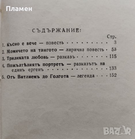 Тези, които горятъ Никола Атанасовъ-Айдемировъ, снимка 2 - Антикварни и старинни предмети - 42326604
