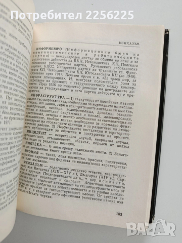 Кратък политически речник, снимка 3 - Специализирана литература - 53385582