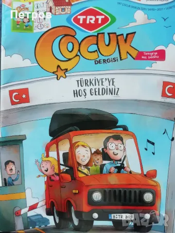 ДОБРЕ ДОШЛИ В ТУРЦИЯ В. БТР 2021, снимка 1