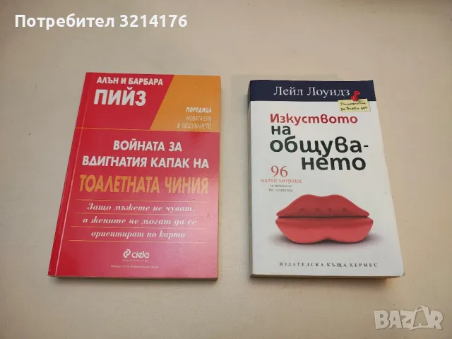 Войната за вдигнатия капак на тоалетната чиния - Алън и Барбара Пийз