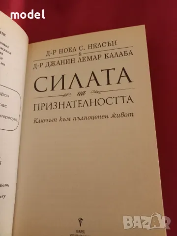 Силата на признателността - Д-р Ноел С. Нелсън, д-р Джанин Лемар Калаба, снимка 2 - Други - 49478405