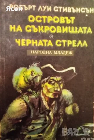 Книга,,Островът на съкровищата,,