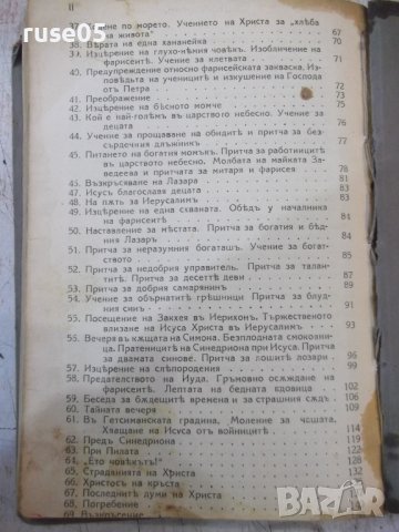Книга "Христосъ-худож.излож.на еванг.за деца-Н.Вагнеръ"-152с, снимка 8 - Специализирана литература - 39553982