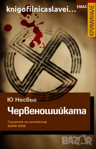 Ю Несбьо - Червеношийката (2009)(Криминале)