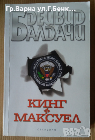 Кинг и Максуел  Дейвид Балдачи
