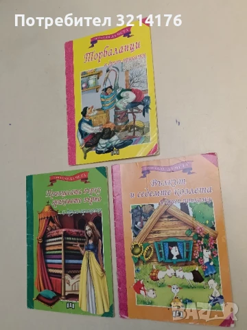 Мога сам да чета: Вълкът и седемте козлета и други приказки