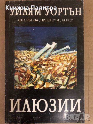 Илюзии- Уилям Уортън