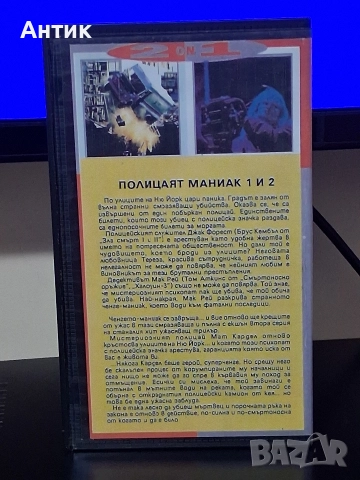 Видеокасета VHS Полицаят Маниак 1/2 Част, снимка 5 - Други жанрове - 52796102