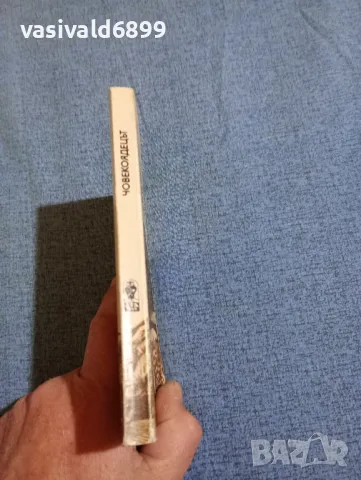 Жак Шесекс - Човекоядецът , снимка 2 - Художествена литература - 47883932