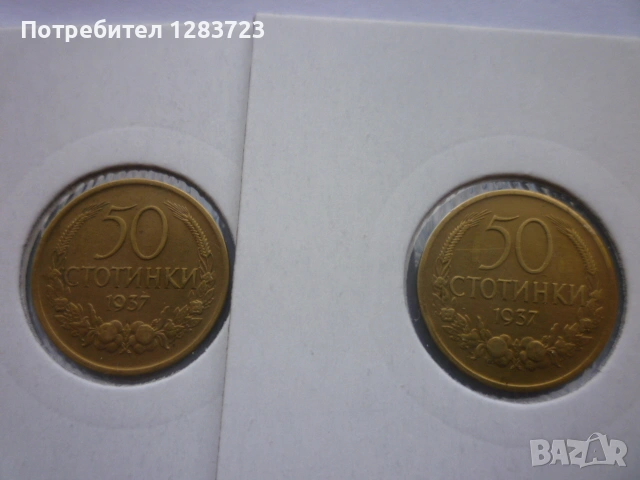 монети 50 стотинки 1937 год., снимка 2 - Нумизматика и бонистика - 53016392