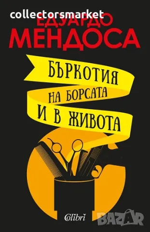 Бъркотия на борсата и в живота