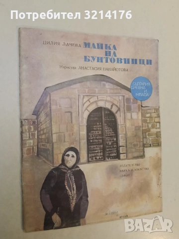 Майка на бунтовници - Цилия Лачева (1975), снимка 2 - Детски книжки - 52873593