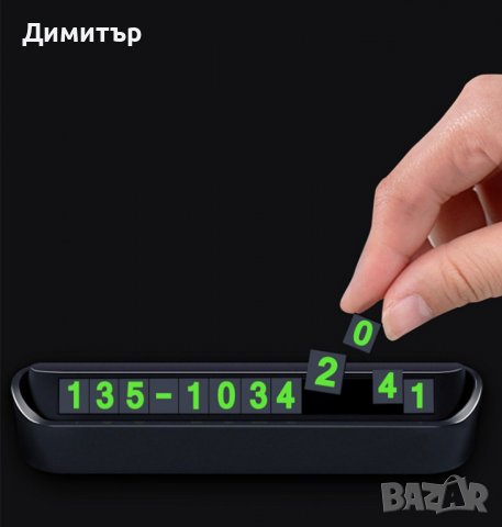 Паркинг карта с телефонен номер, снимка 4 - Аксесоари и консумативи - 39407681