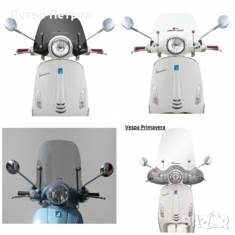Слюди / ветробрани Vespa Primavera