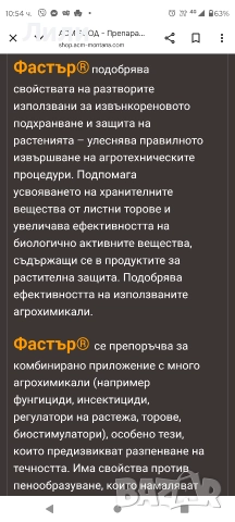 Фастер Faster адювант, снимка 8 - Тор и почвени смеси - 52946890