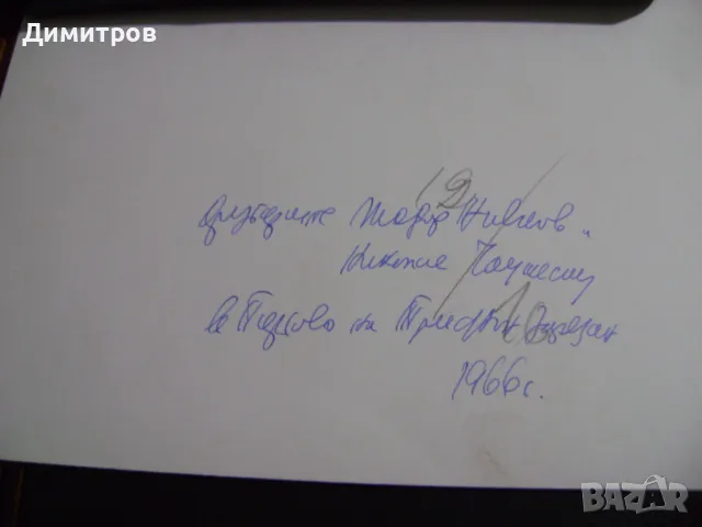 Стара снимка на Тодор живков и  Чаушеску, снимка 3 - Антикварни и старинни предмети - 49068861