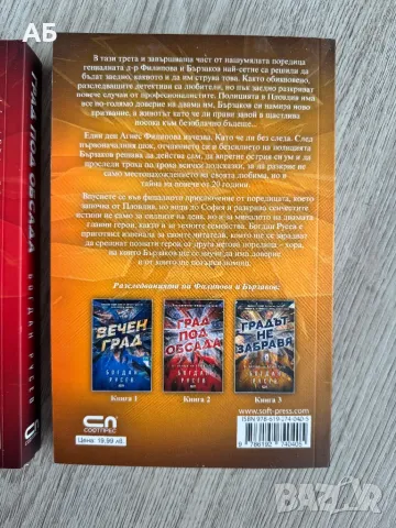 Поредица “Вечният град”- Богдан Русев, снимка 5 - Художествена литература - 50212459