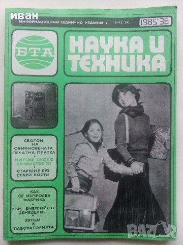 Списания " Наука и техника - БТА", снимка 16 - Списания и комикси - 40478411