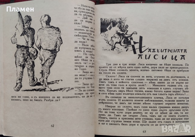 Крилатият Данко : Разкази за деца и юноши Георги Караславовъ, снимка 4 - Антикварни и старинни предмети - 44530229