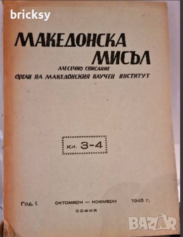 Македонска мисъл книга 3-4 1945