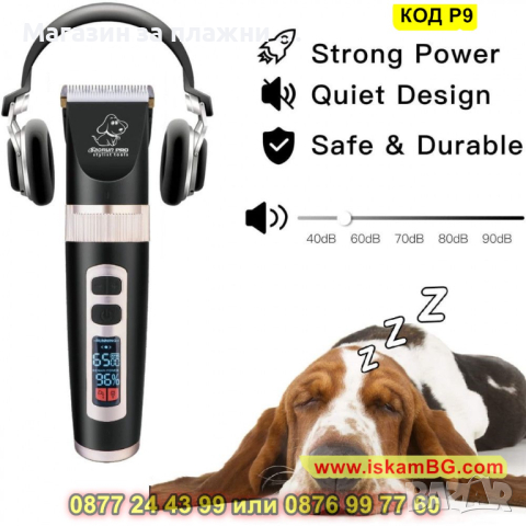 Безшумна машинка за подстригване на домашни любимци Baorun P9 - КОД P9