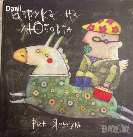 Азбука на любовта- Рин Ямамура