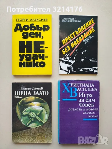 Престъпление без наказание - Сергей Лосев, Виталий Петрусенко , снимка 1 - Художествена литература - 56097178