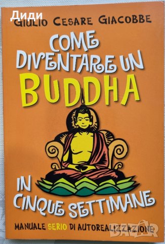 Giulio Cesare Giacobbe - Come diventare un Buddha in 5 settimane, снимка 1 - Езотерика - 41971177