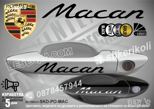 Porsche Macan стикери дръжки SKD-PO-MAC