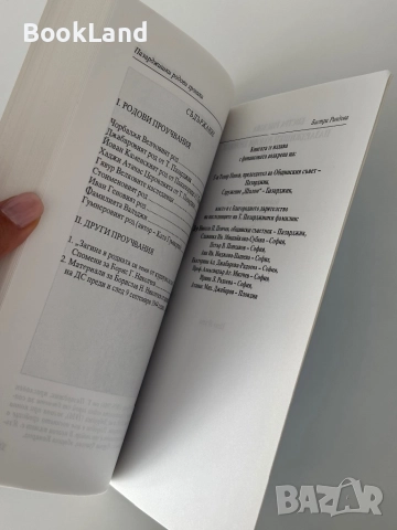 Пазарджишки родови хроники |Бистра Риндева, снимка 15 - Българска литература - 51821526
