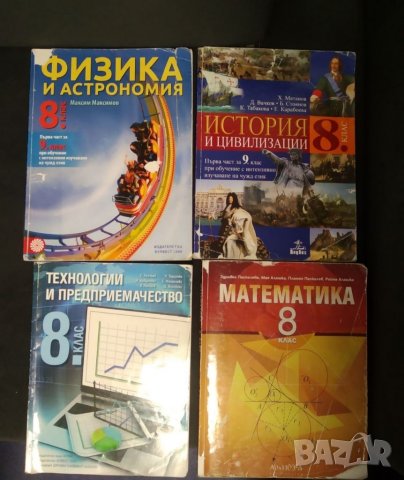 Учебници за осми клас , снимка 3 - Учебници, учебни тетрадки - 39541072