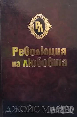 Революция на любовта Джойс Майер