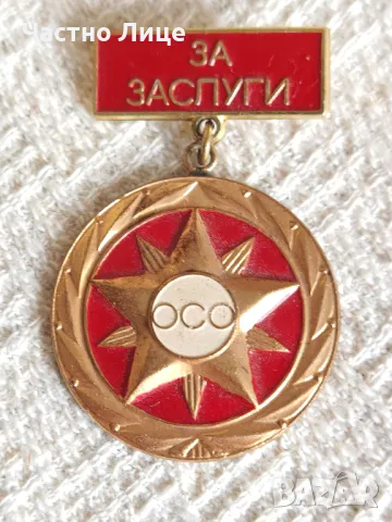 Супер Рядък Соц Български Медал За Заслуги ОСО