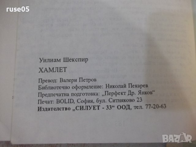 Книга "Хамлет Уилиам Шекспир" - 182 стр., снимка 6 - Художествена литература - 44280214
