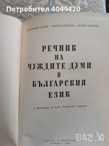 Речник на чуждите думи в българския език , снимка 2 - Специализирана литература - 49243289
