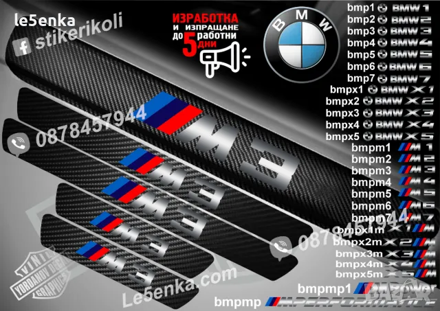 ПРАГОВЕ карбон BMW 3 Serie фолио стикери bmp3, снимка 10 - Аксесоари и консумативи - 44004375