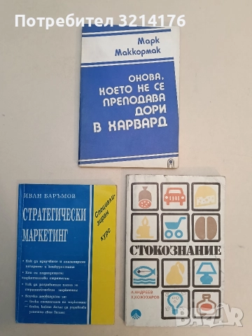 Онова, което не се преподава дори в Харвард - Марк Маккормак (Отлично състояние)