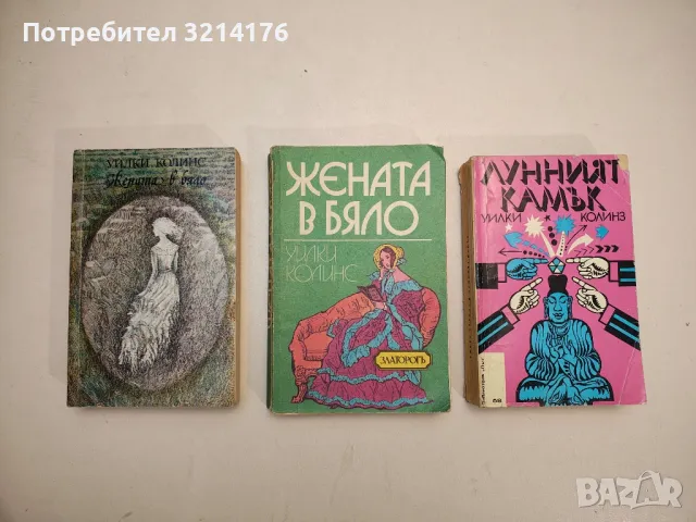 Лунният камък - Уилки Колинс, снимка 1