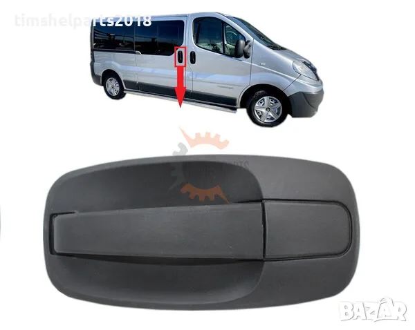 Външна дръжка "Плъзгаща Врата" за Renault Trafic II , Opel Vivaro, Nissan от 2001 до 2013 год.