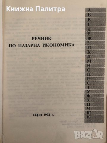 Речник по пазарна икономика, снимка 2 - Специализирана литература - 34571436