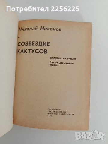 Созвездие кактусов, снимка 5 - Специализирана литература - 52791078