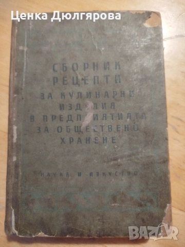 Сборник готварски рецепти за заведенията за обществено хранене + подарък