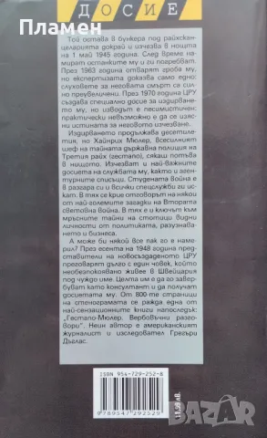 Гестапо-Мюлер. Вербовъчни разговори Грегъри Дъглас, снимка 2 - Други - 48586810