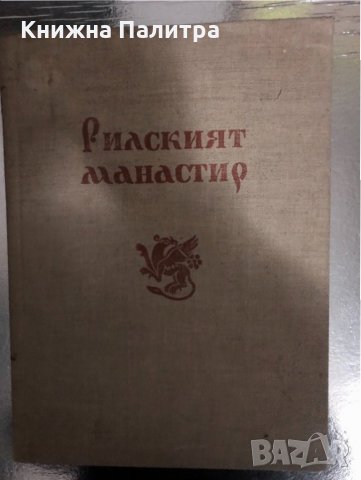 Рилският манастир-Христо Христов, Георги Стойков,